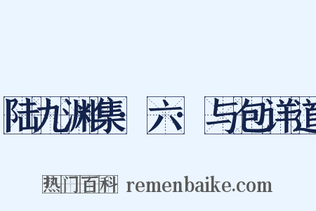 陆九渊集·六·与包详道是什么意思的图片